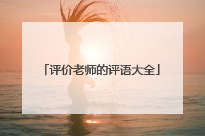 评价老师的评语大全