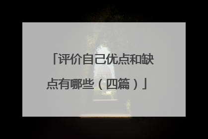 评价自己优点和缺点有哪些(四篇)