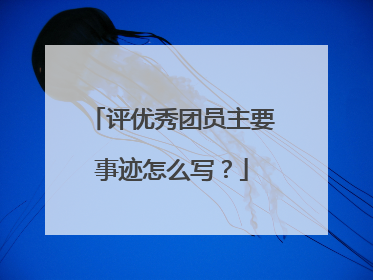 评优秀团员主要事迹怎么写?