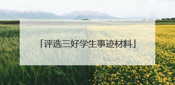 评选三好学生事迹材料