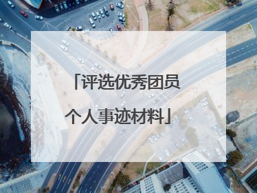 评选优秀团员个人事迹材料