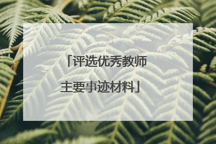 评选优秀教师主要事迹材料