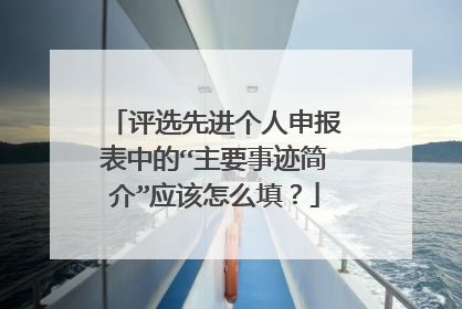 评选先进个人申报表中的“主要事迹简介”应该怎么填？