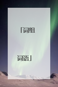 词组词语
