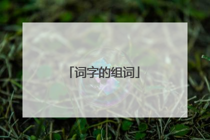词字的组词