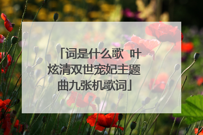 词是什么歌 叶炫清双世宠妃主题曲九张机歌词