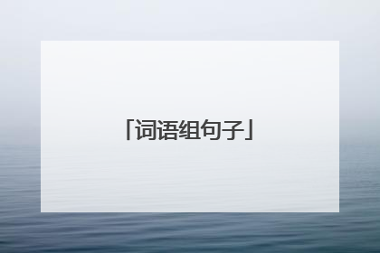 词语组句子