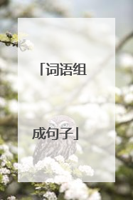词语组成句子