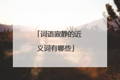 词语寂静的近义词有哪些