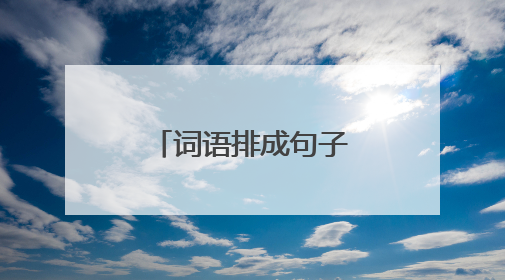 词语排成句子方法是什么？