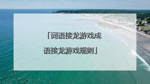 词语接龙游戏成语接龙游戏规则