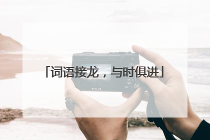 词语接龙，与时俱进