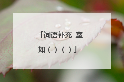 词语补充 室如（）（）