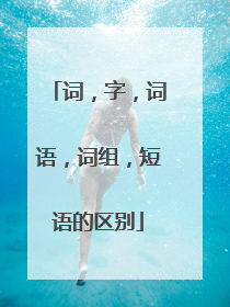 词，字，词语，词组，短语的区别