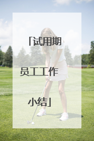 试用期员工工作小结