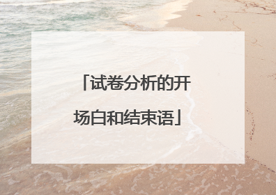试卷分析的开场白和结束语