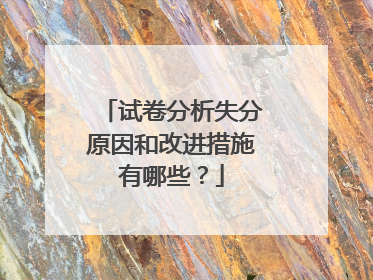 试卷分析失分原因和改进措施有哪些?