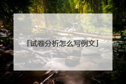 试卷分析怎么写例文