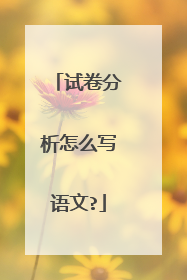 试卷分析怎么写语文?
