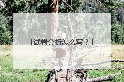 试卷分析怎么写？