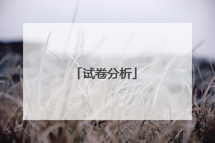 试卷分析
