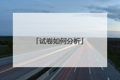 试卷如何分析