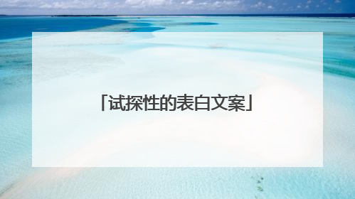 试探性的表白文案