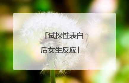 试探性表白后女生反应