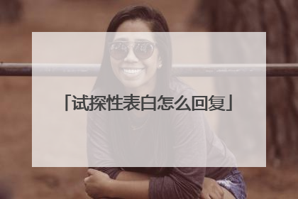 试探性表白怎么回复