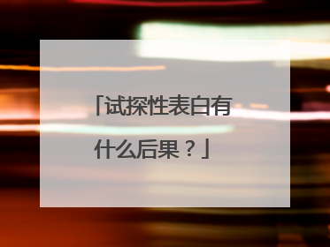 试探性表白有什么后果?