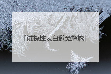 试探性表白避免尴尬