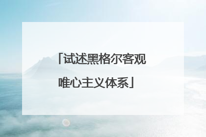 试述黑格尔客观唯心主义体系