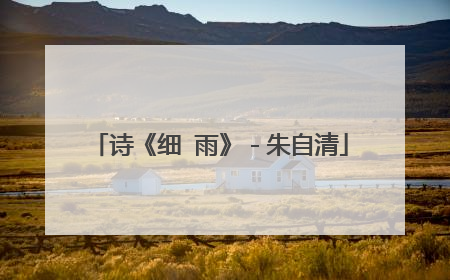 诗《细 雨》－朱自清