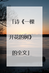 诗《一棵开花的树》的全文