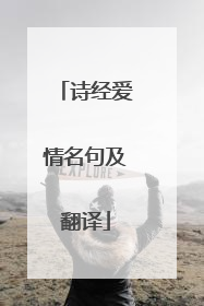 诗经爱情名句及翻译
