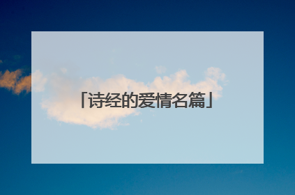 诗经的爱情名篇
