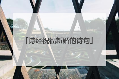 诗经祝福新婚的诗句
