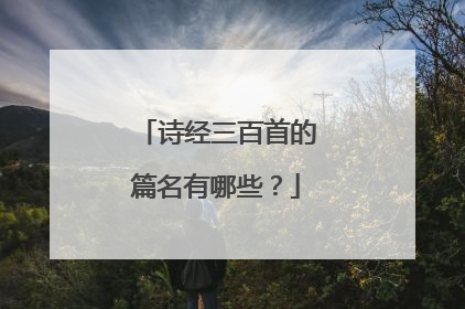 诗经三百首的篇名有哪些?