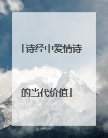 诗经中爱情诗的当代价值