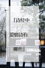 诗经中爱情诗有哪些