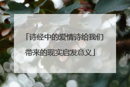 诗经中的爱情诗给我们带来的现实启发意义