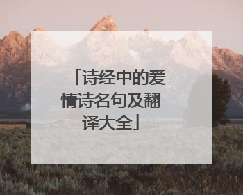 诗经中的爱情诗名句及翻译大全