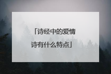 诗经中的爱情诗有什么特点