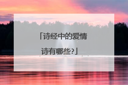 诗经中的爱情诗有哪些?