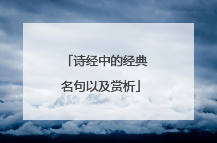 诗经中的经典名句以及赏析
