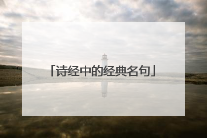 诗经中的经典名句