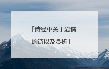 诗经中关于爱情的诗以及赏析
