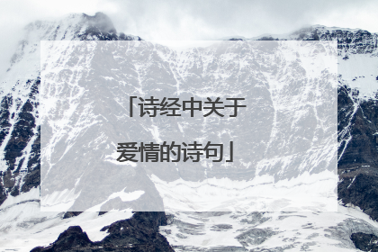 诗经中关于爱情的诗句