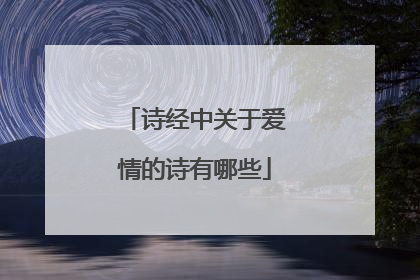 诗经中关于爱情的诗有哪些