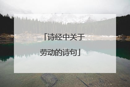 诗经中关于劳动的诗句